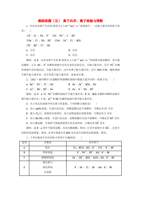 2018版高考化学二轮复习化学物质及其变化2.3离子共存离子检验与推断跟踪检测