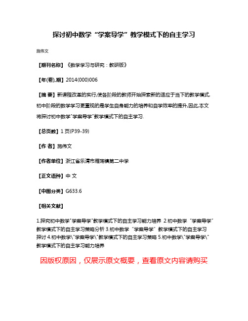 探讨初中数学“学案导学”教学模式下的自主学习