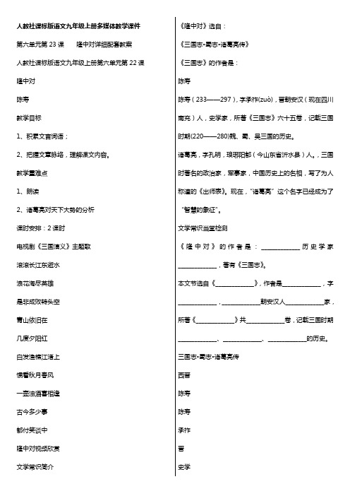 新人教版初中语文九年级上册《隆中对》多媒体教案