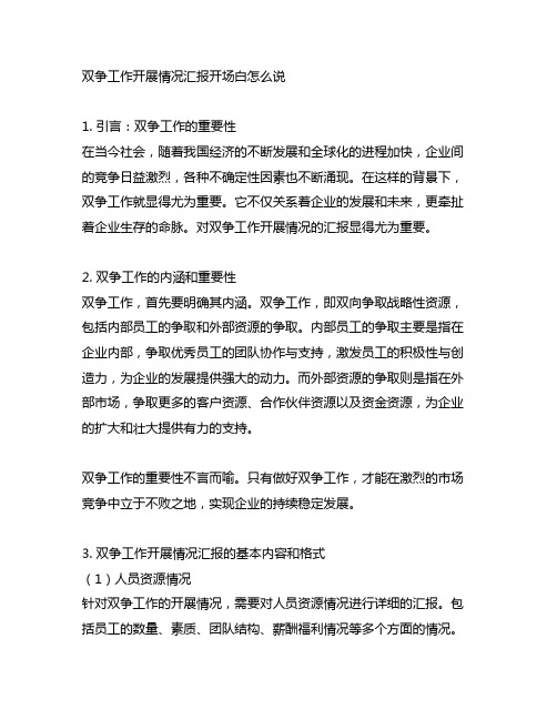 双争工作开展情况汇报开场白怎么说