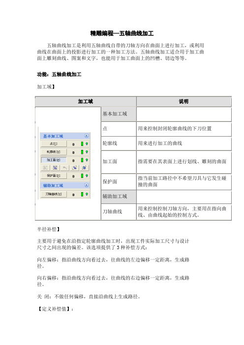 浅谈精雕编程--五轴曲线加工