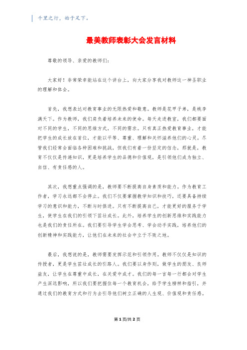 最美教师表彰大会发言材料