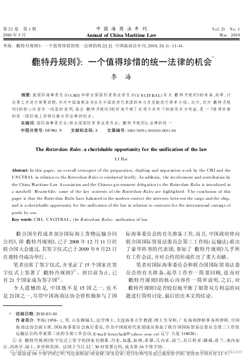 _鹿特丹规则_一个值得珍惜的统一法律的机会_李海