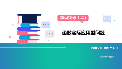 2020中考复习数学题型突破(02)函数实际应用型问题