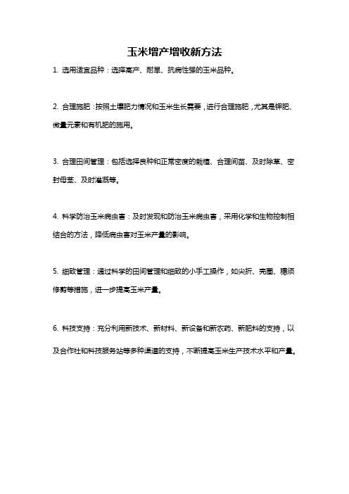 玉米增产增收新方法