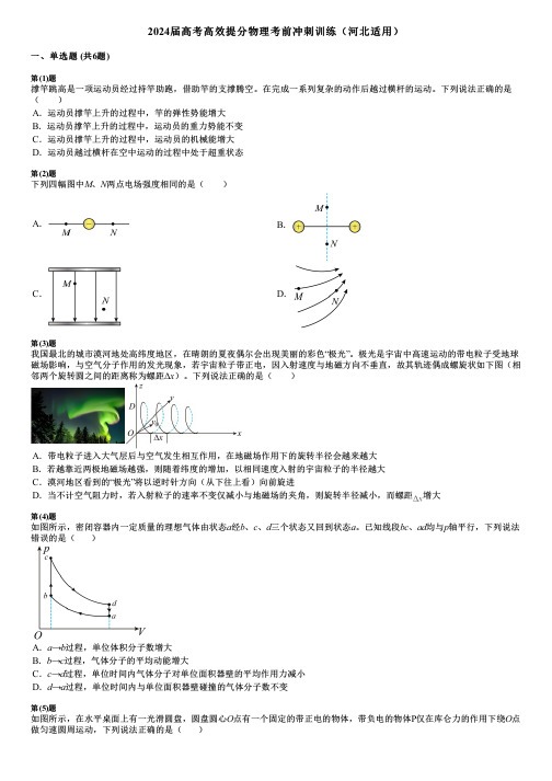 2024届高考高效提分物理考前冲刺训练(河北适用)