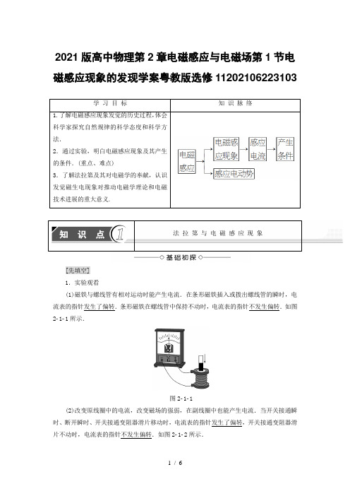 2021版高中物理第2章电磁感应与电磁场第1节电磁感应现象的发现学案粤教版选修11202106223