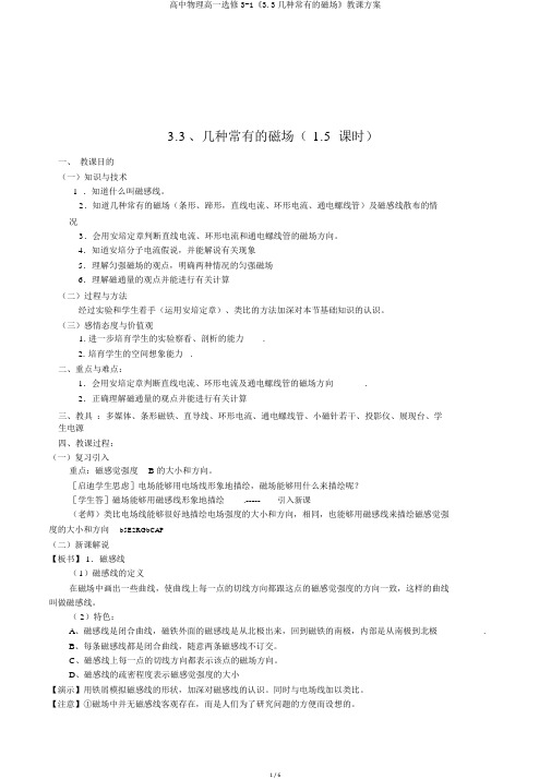 高中物理高一选修3-1《3.3几种常见的磁场》教学设计