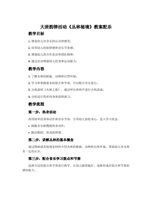 大班韵律活动《丛林秘境》教案配乐