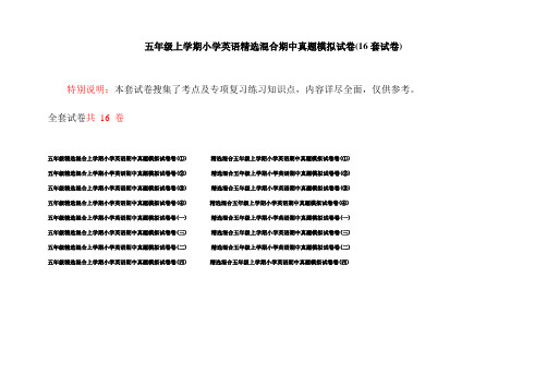 五年级上学期小学英语精选混合期中真题模拟试卷(16套试卷)