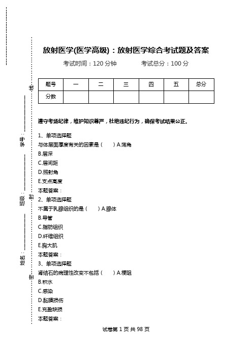 放射医学(医学高级)：放射医学综合考试题及答案_0.doc