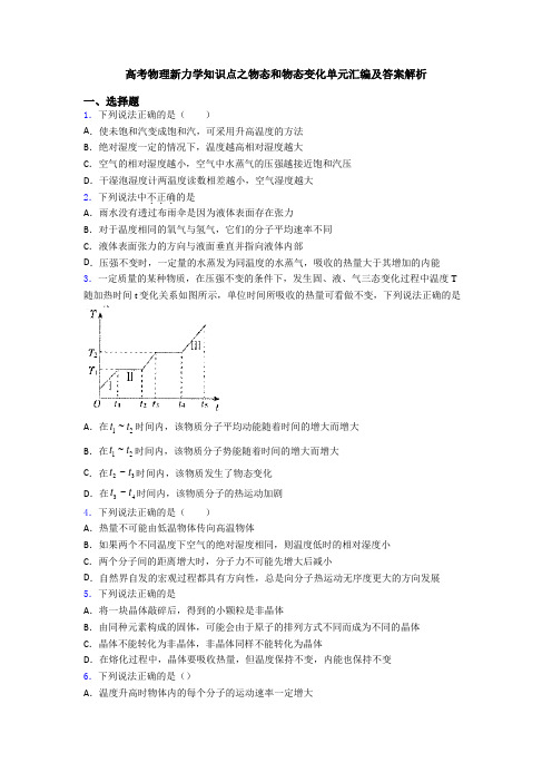 高考物理新力学知识点之物态和物态变化单元汇编及答案解析