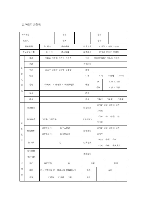 客户信用调查表