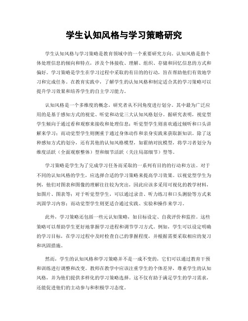 学生认知风格与学习策略研究