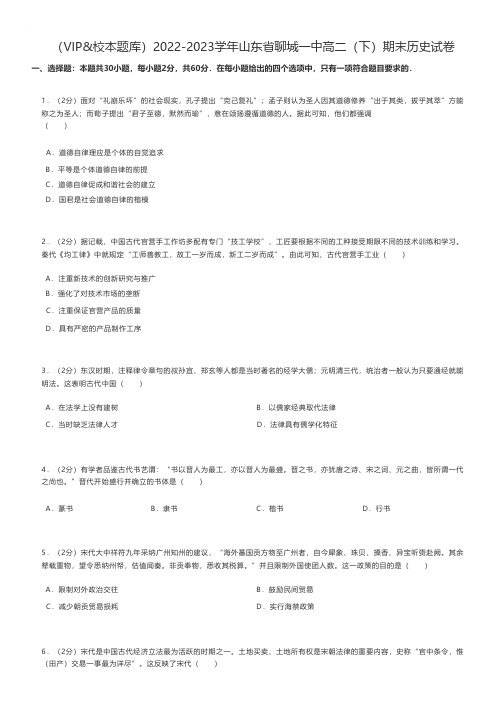 高中历史 2022-2023学年山东省聊城高二(下)期末历史试卷