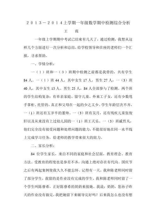 2013-2014上学期一年级数学期中考试试卷分析