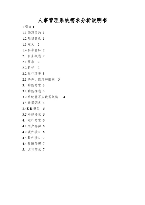 人事管理系统需求分析说明书