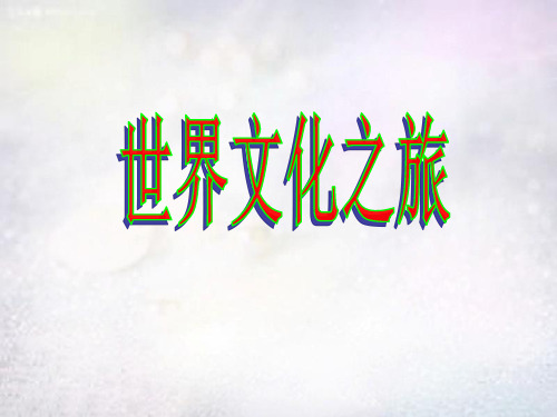 人教版初二上册政治5.1世界文化之旅PPT课件(14)