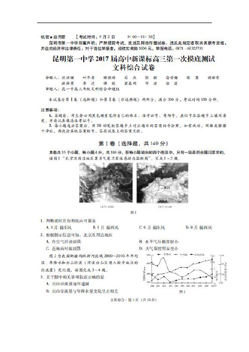 云南省昆明市第一中学2017届高三上学期第一次摸底测试