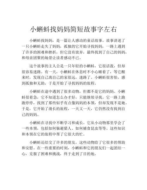 小蝌蚪找妈妈简短故事字左右