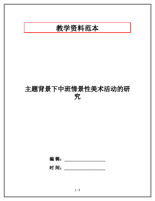 主题背景下中班情景性美术活动的研究