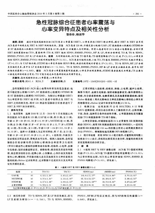 急性冠脉综合征患者心率震荡与心率变异特点及相关性分析