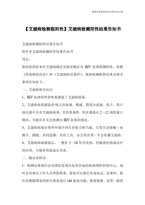 【艾滋病检测假阳性】艾滋病检测阳性结果告知书