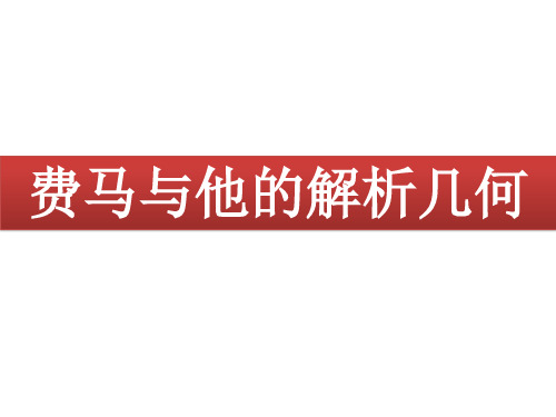 高中数学选修3-1-1.4.2 费马与他的解析几何-课件