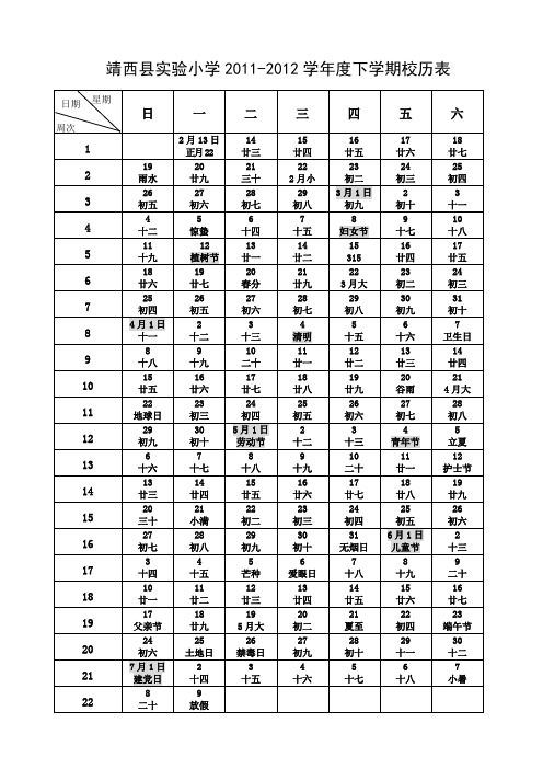2011-2012学年度下学期校历表1