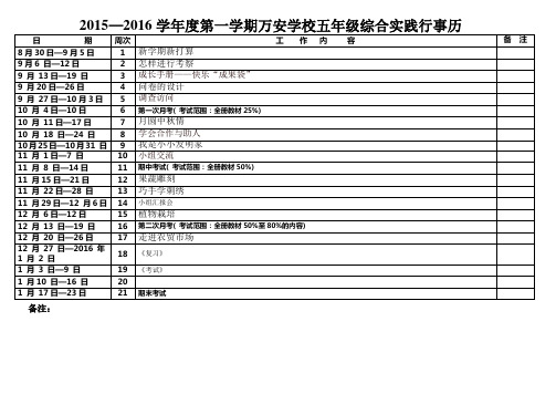 2015—2016第一学期万安学校五年级综合实践学科行事历胡小花