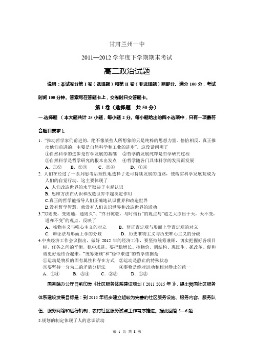 甘肃省兰州一中2011-2012学年度高二下学期期末考试 政治