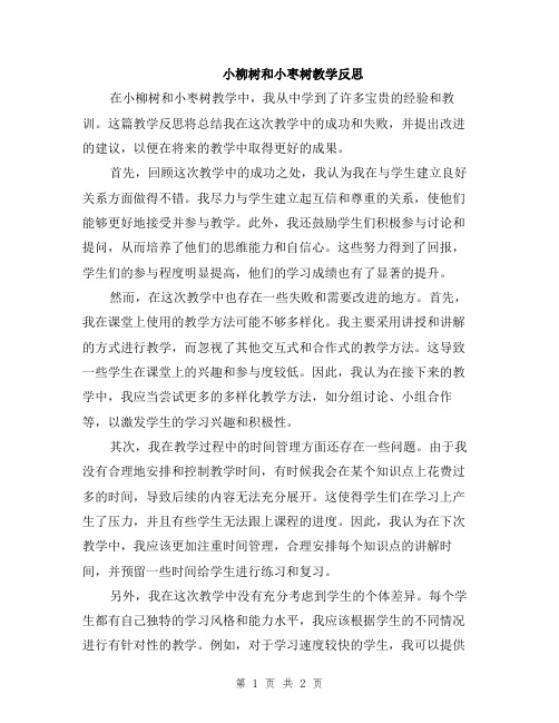 小柳树和小枣树教学反思