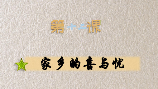 四年级道德与法治下册4-12家乡的喜与忧课件