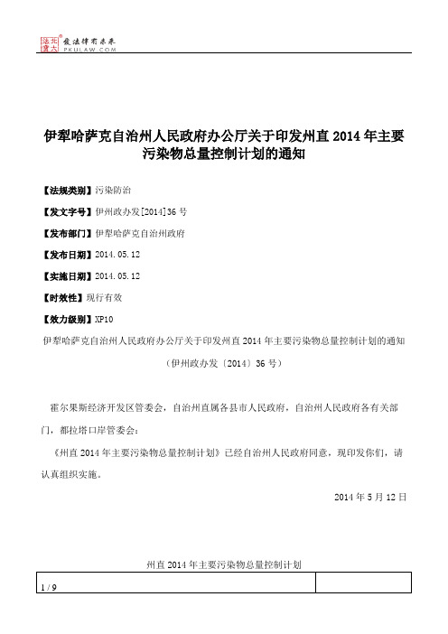 伊犁哈萨克自治州人民政府办公厅关于印发州直2014年主要污染物总