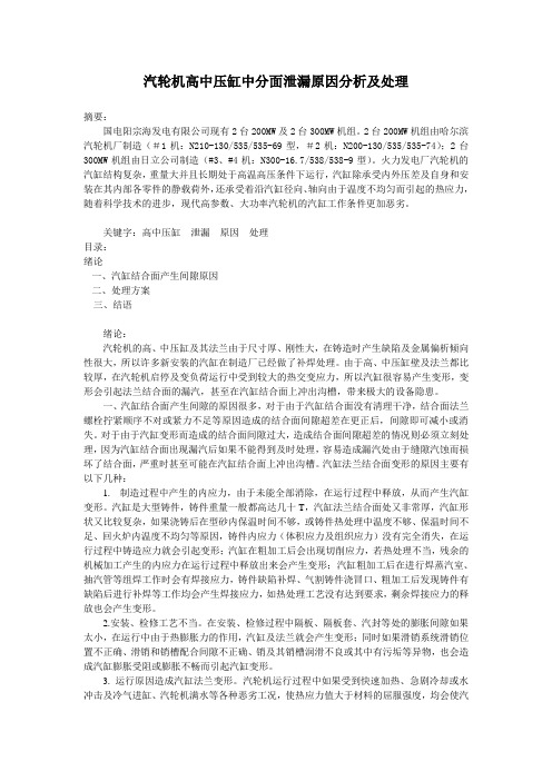 汽轮机高中压缸中分面泄漏原因分析及处理