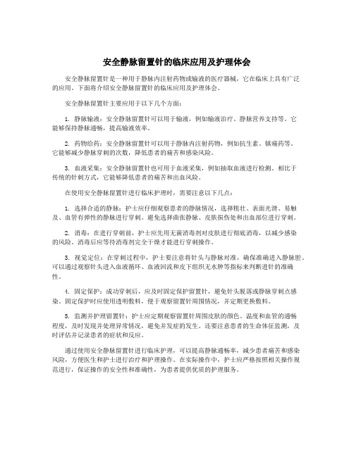 安全静脉留置针的临床应用及护理体会