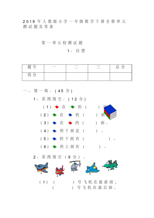 2019年人教版小学一年级数学下册全册单元测试题及答案