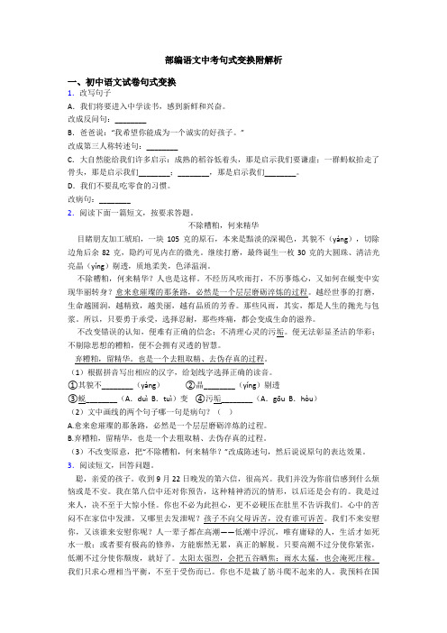 部编语文中考句式变换附解析