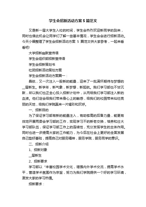 学生会招新活动方案5篇范文