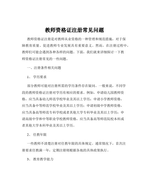 教师资格证注册常见问题