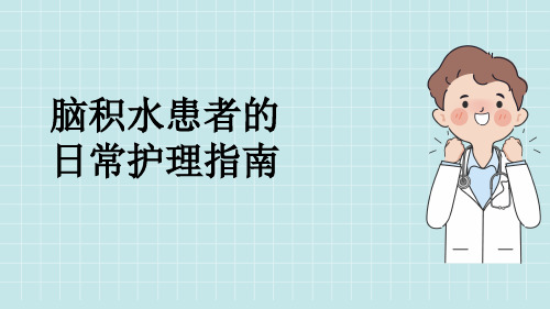 脑积水患者的日常护理指南