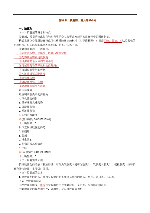 2012年执业药师考试A版药剂学冲刺讲义0401
