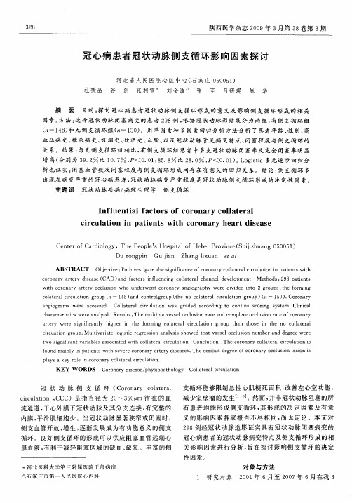 冠心病患者冠状动脉侧支循环影响因素探讨