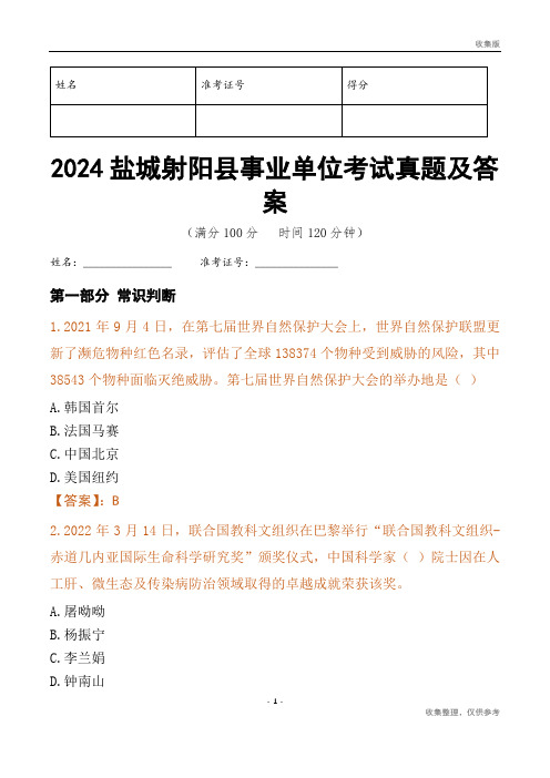 2024盐城市射阳县事业单位考试真题及答案