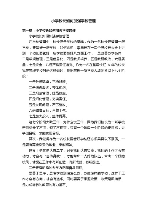 小学校长如何加强学校管理