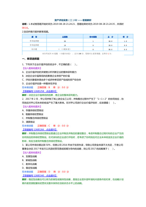 资产评估师 cpv 《评估实务二》-2019资产评估实务二-机考模拟02