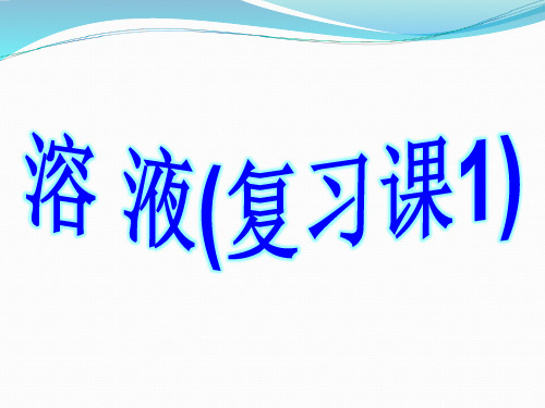 2020-2021学年人教版(五四学制)化学九年级全册  第九单元  溶液复习  课件