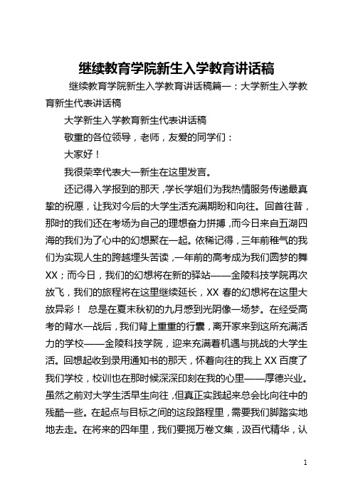 继续教育学院新生入学教育讲话稿