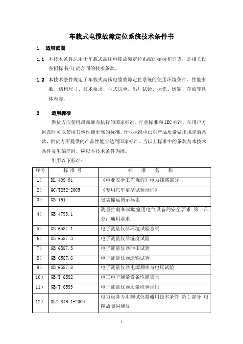 车载式电缆故障定位系统技术条件书