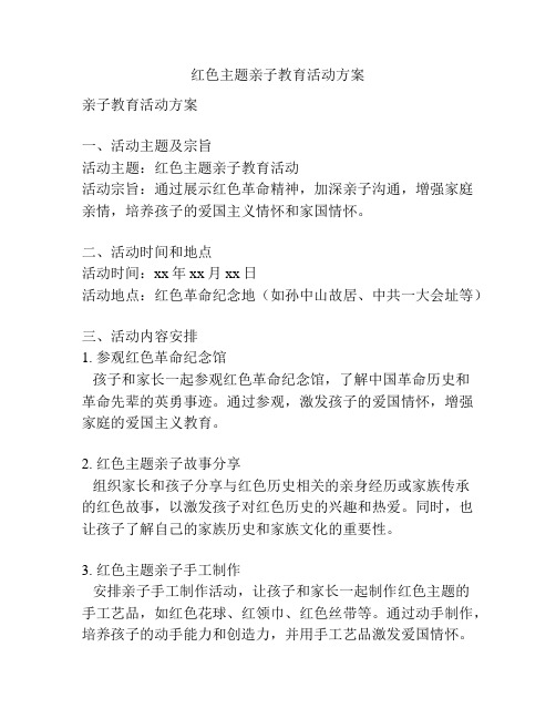 红色主题亲子教育活动方案